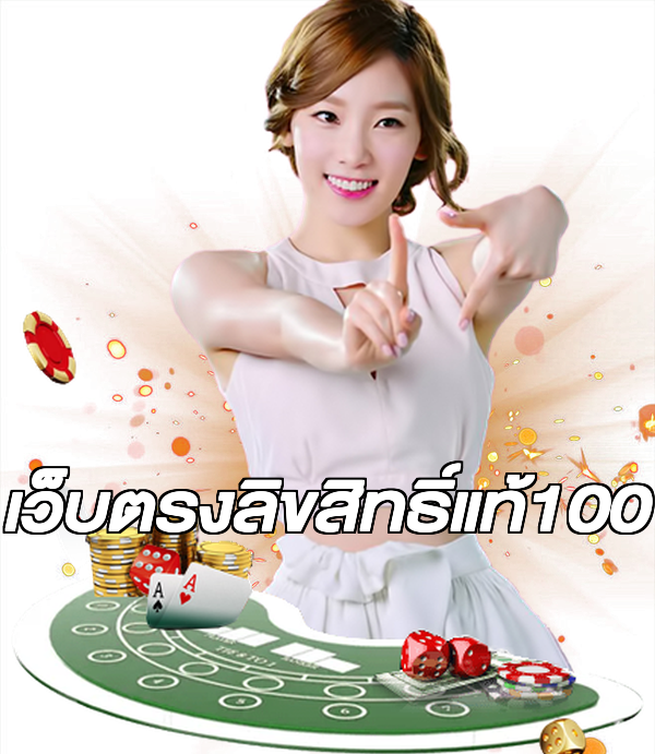 เว็บตรงลิขสิทธิ์แท้100