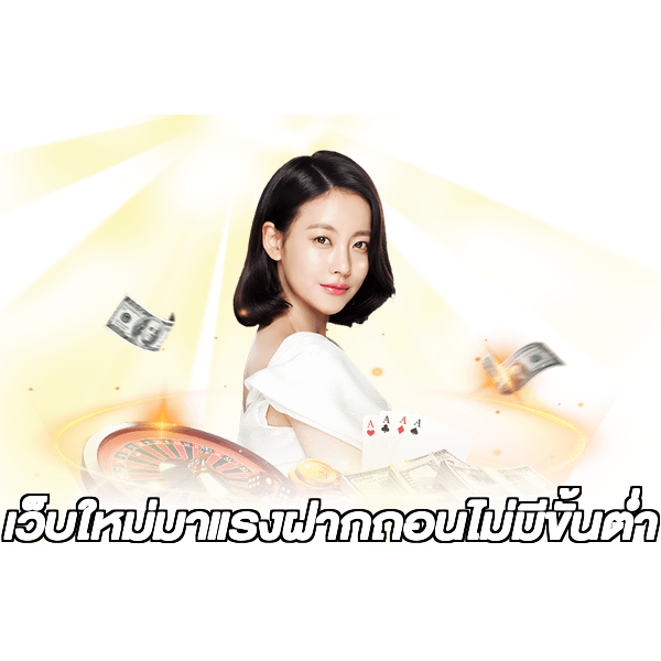 เว็บใหม่มาแรงฝากถอนไม่มีขั้นต่ํา