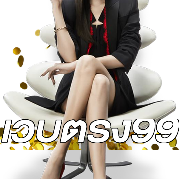 เว็บตรง99