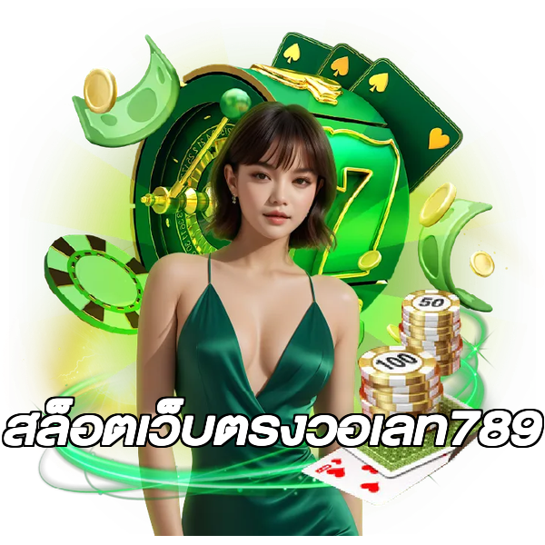 สล็อตเว็บตรงวอเลท789