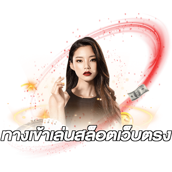 ทางเข้าเล่นสล็อตเว็บตรง