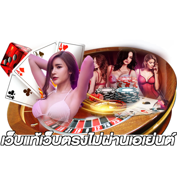 เว็บแท้เว็บตรงไม่ผ่านเอเย่นต์