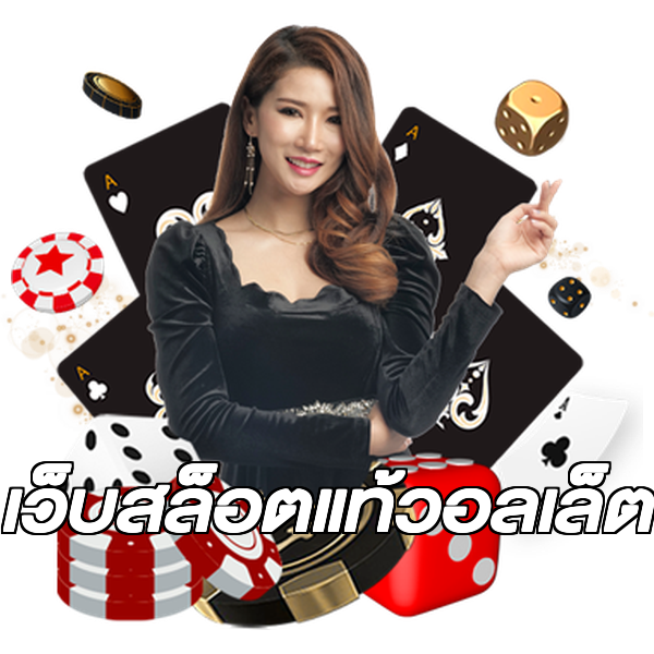 เว็บสล็อตแท้วอลเล็ต
