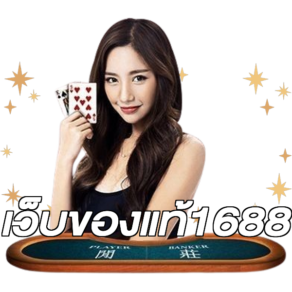 เว็บของแท้1688