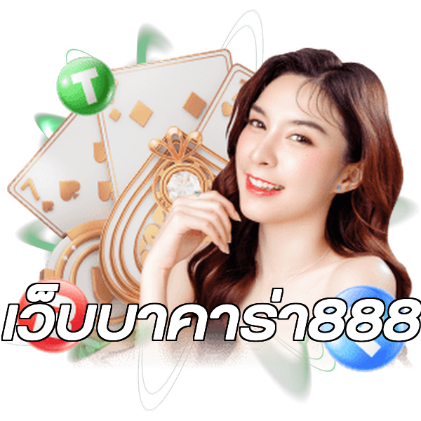 เว็บบาคาร่า888