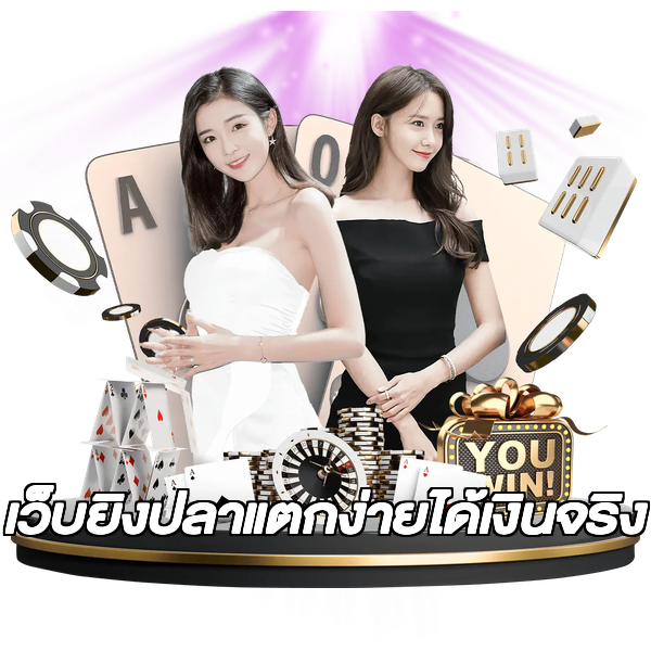 เว็บยิงปลาแตกง่ายได้เงินจริง