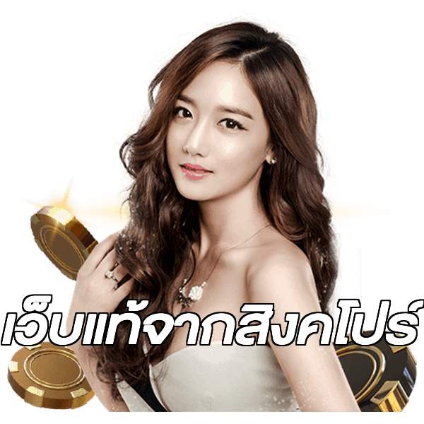 เว็บแท้จากสิงคโปร์