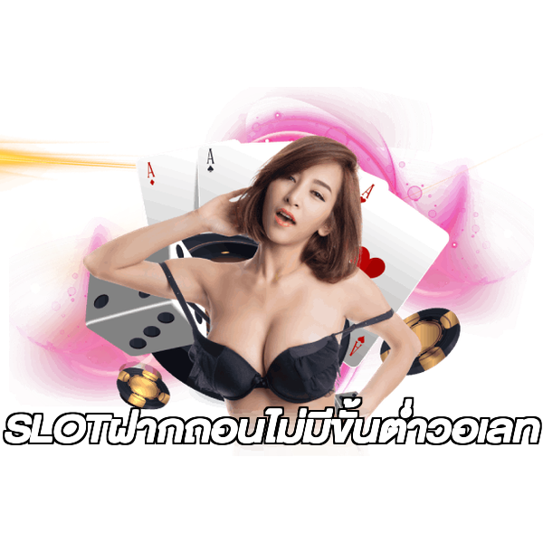 SLOTฝากถอนไม่มีขั้นต่ําวอเลท