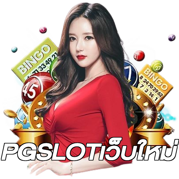 PGSLOTเว็บใหม่