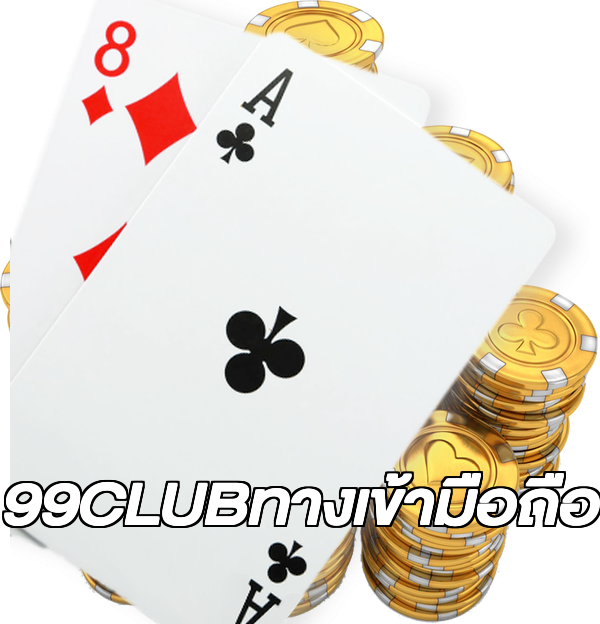 99CLUBทางเข้ามือถือ