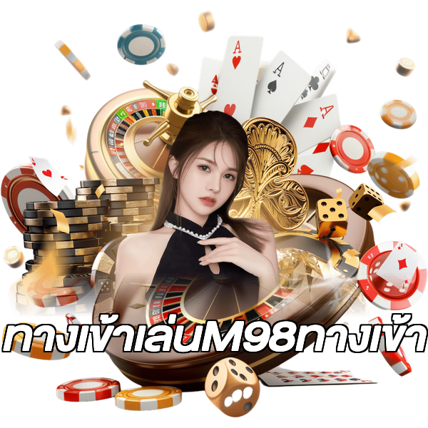 ทางเข้าเล่นM98ทางเข้า