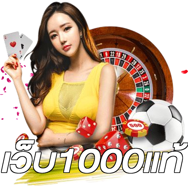 เว็บ1000แท้
