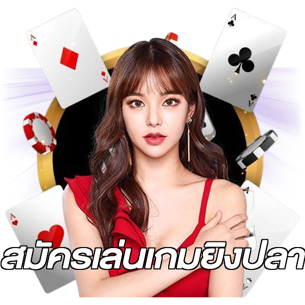 สมัครเล่นเกมยิงปลา