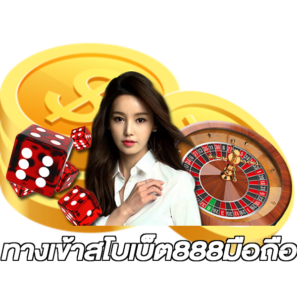 ทางเข้าสโบเบ็ต888มือถือ