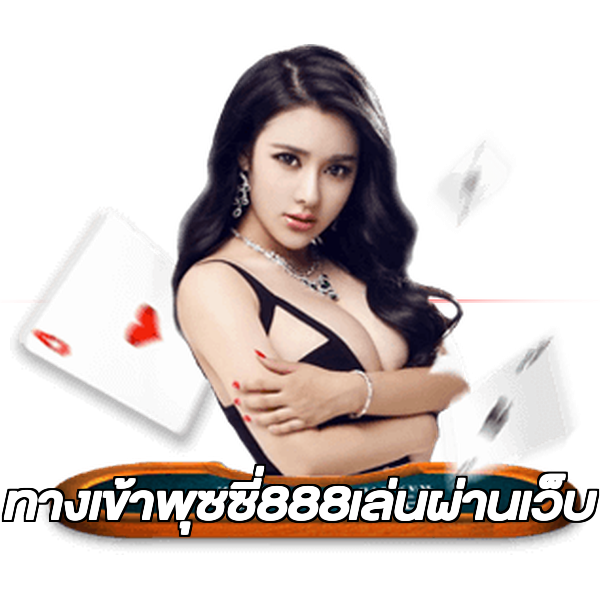ทางเข้าพุซซี่888เล่นผ่านเว็บ