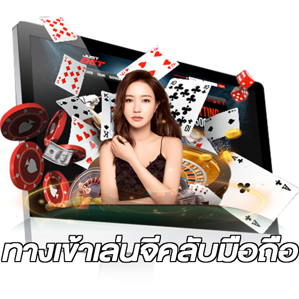 ทางเข้าเล่นจีคลับมือถือ