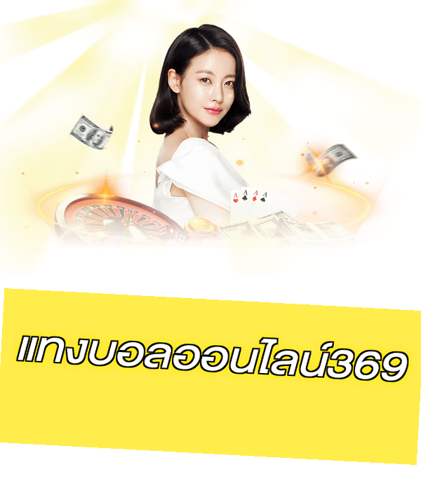 แทงบอลออนไลน์369