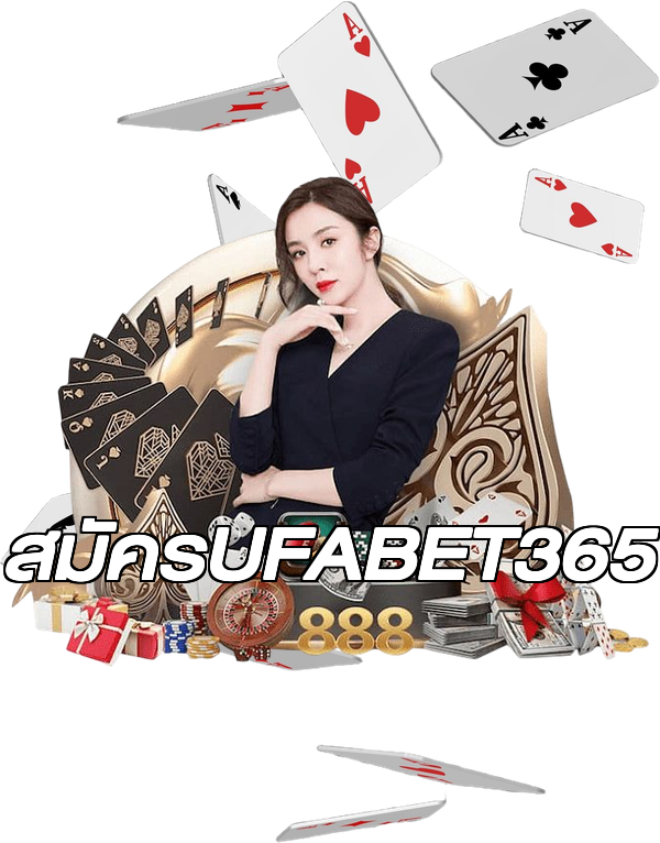 สมัครUFABET365