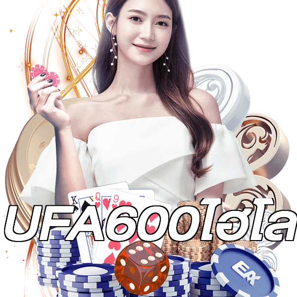 UFA600ไฮโล