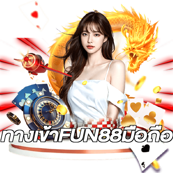 ทางเข้าFUN88มือถือ