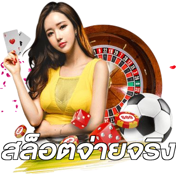 สล็อตจ่ายจริง