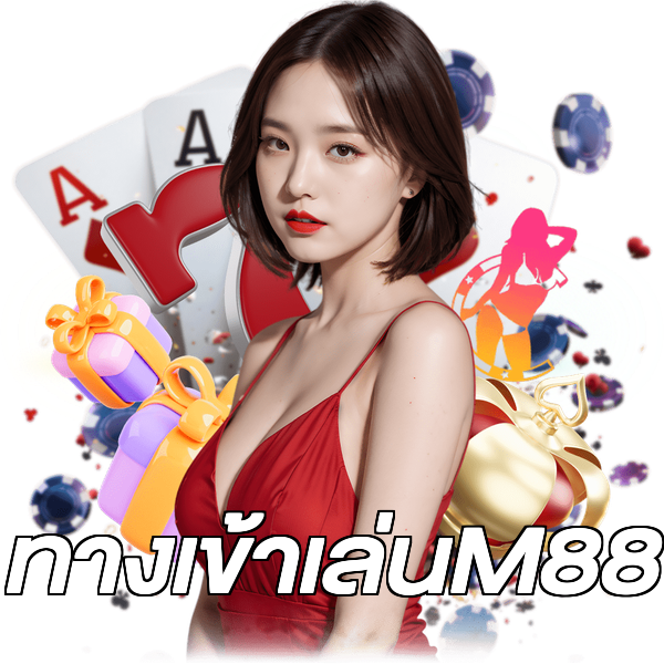 ทางเข้าเล่นM88
