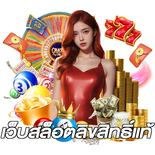 เว็บสล็อตลิขสิทธิ์แท้