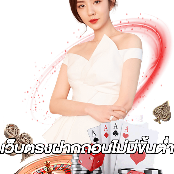 เว็บตรงฝากถอนไม่มีขั้นต่ํา