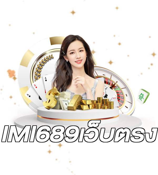 IMI689เว็บตรง