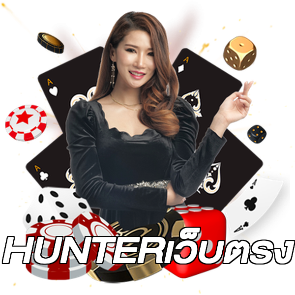 HUNTERเว็บตรง