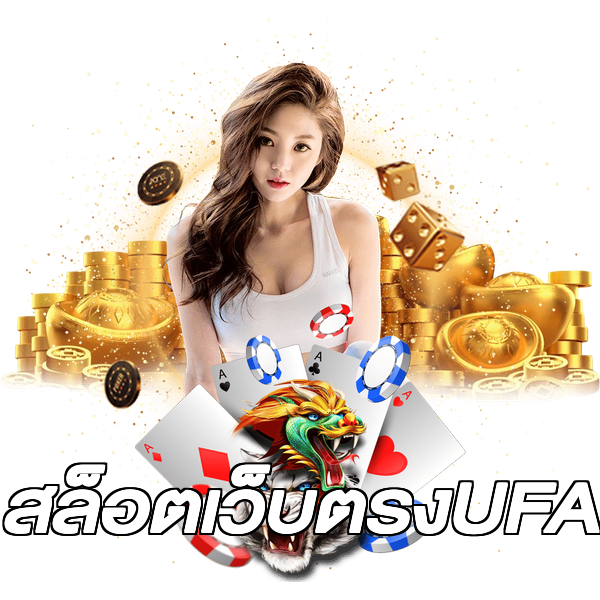 สล็อตเว็บตรงUFA