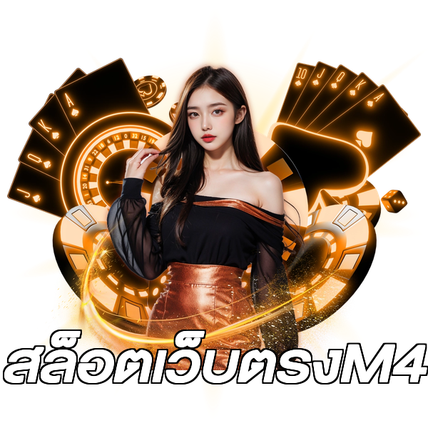 สล็อตเว็บตรงM4
